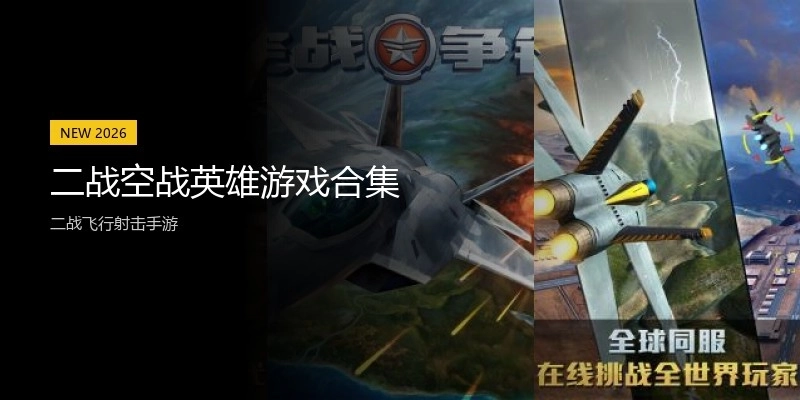 二战空战英雄游戏合集