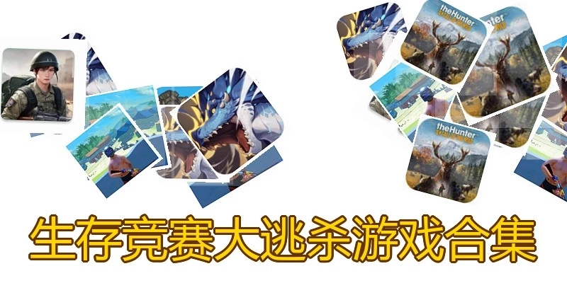 生存竞赛大逃杀游戏合集