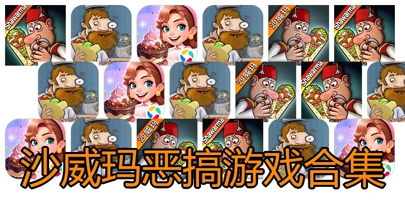 沙威玛恶搞游戏合集