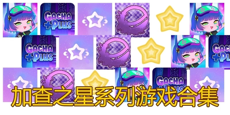 加查之星系列游戏合集