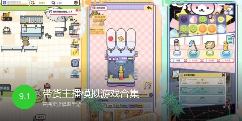 带货主播模拟游戏合集