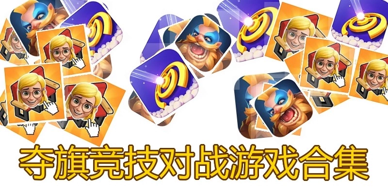 夺旗竞技对战游戏合集