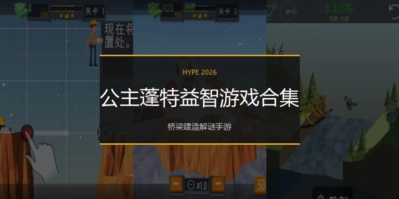 公主蓬特益智游戏合集