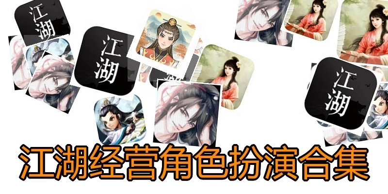 江湖经营角色扮演合集