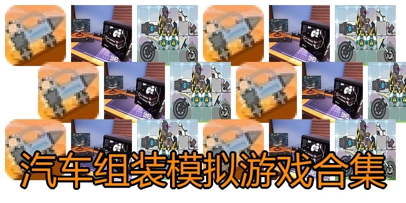 汽车组装模拟游戏合集