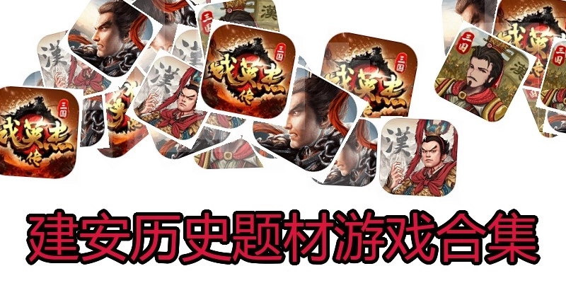 建安历史题材游戏合集