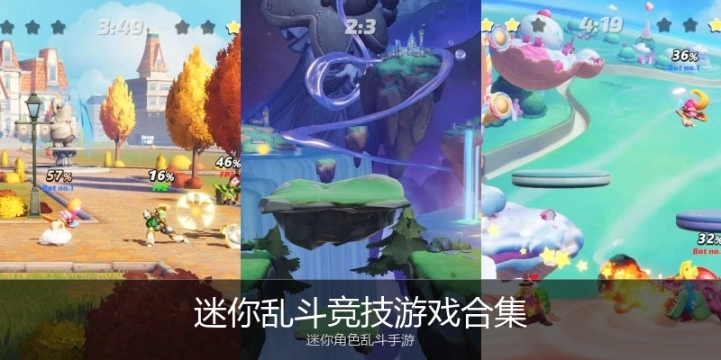 迷你乱斗竞技游戏合集