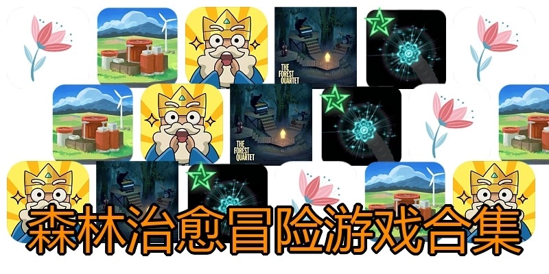 森林治愈冒险游戏合集