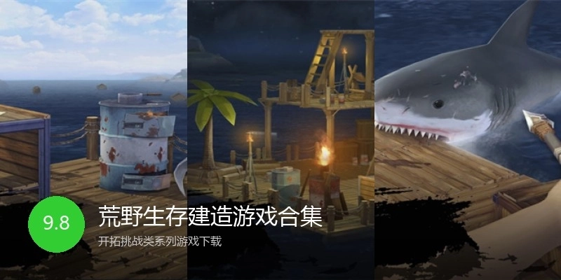 荒野生存建造游戏合集