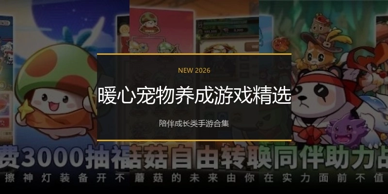 暖心宠物养成游戏精选