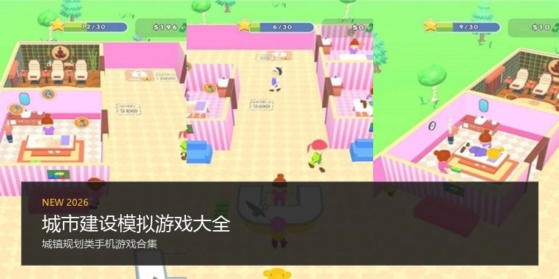 城市建设模拟游戏大全