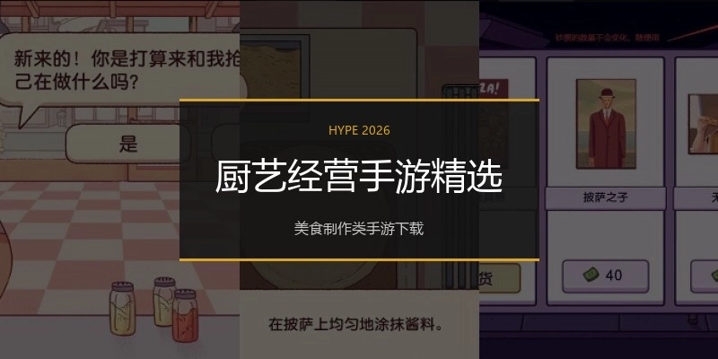 厨艺经营手游精选