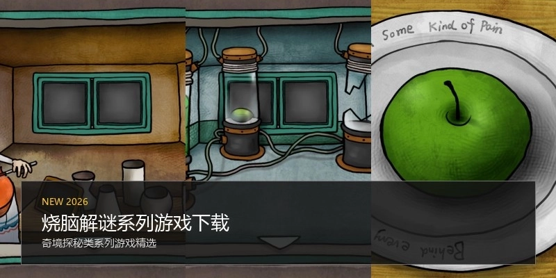 烧脑解谜系列游戏下载