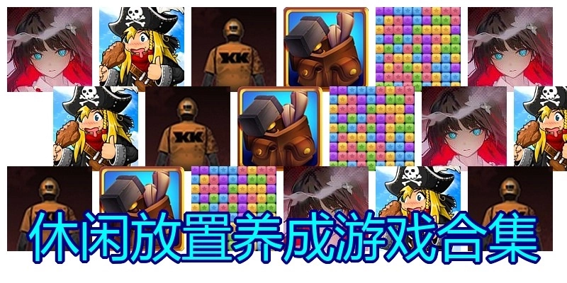 休闲放置养成游戏合集