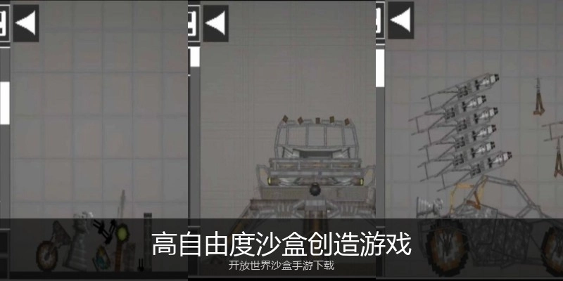 高自由度沙盒创造游戏
