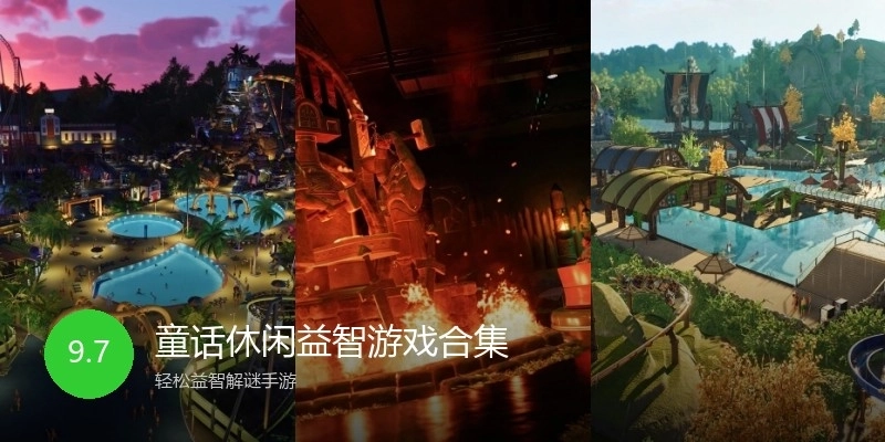 童话休闲益智游戏合集