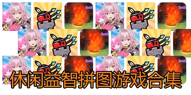 休闲益智拼图游戏合集