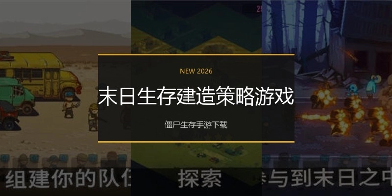 末日生存建造策略游戏