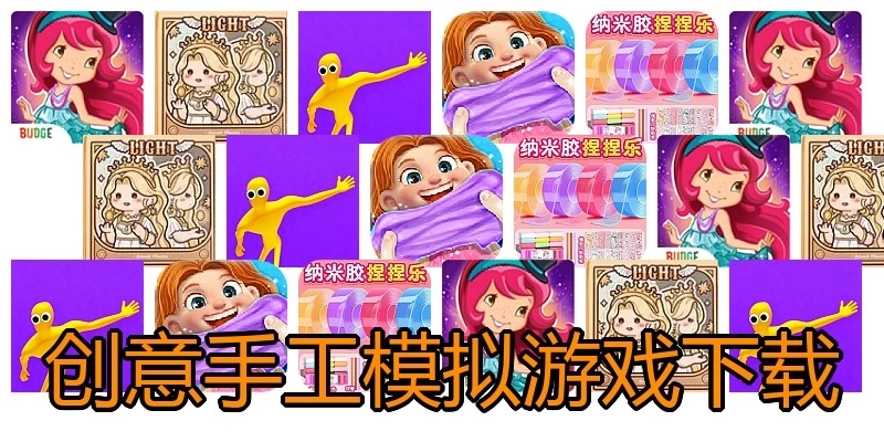 创意手工模拟游戏下载