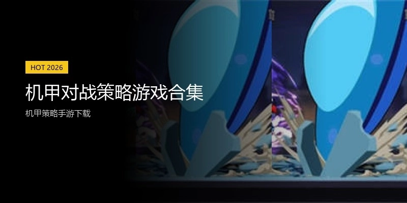 机甲对战策略游戏合集