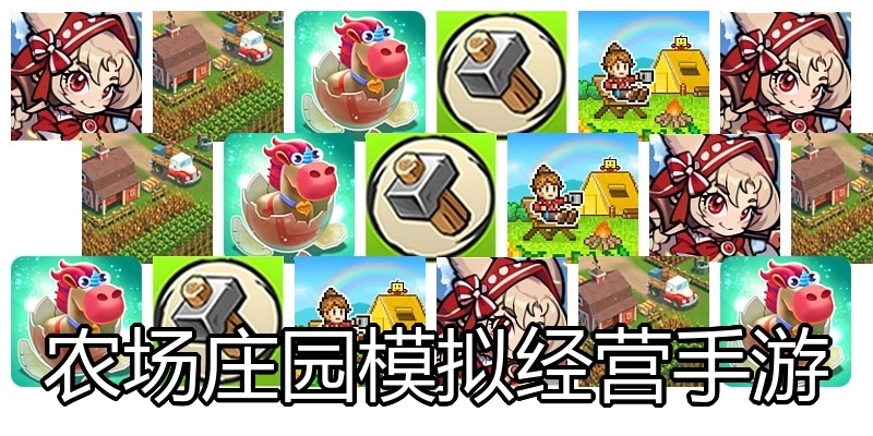 农场庄园模拟经营手游