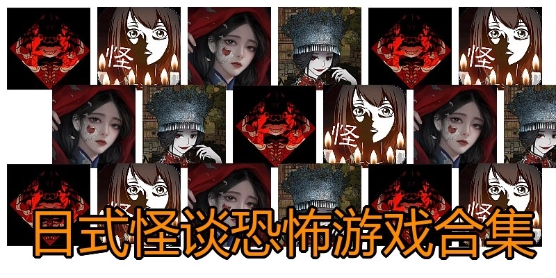 日式怪谈恐怖游戏合集