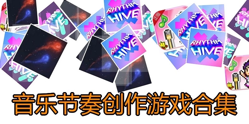 音乐节奏创作游戏合集