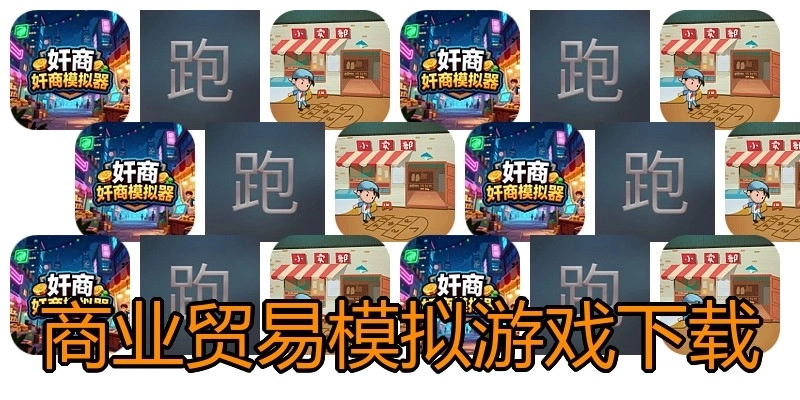 商业贸易模拟游戏下载