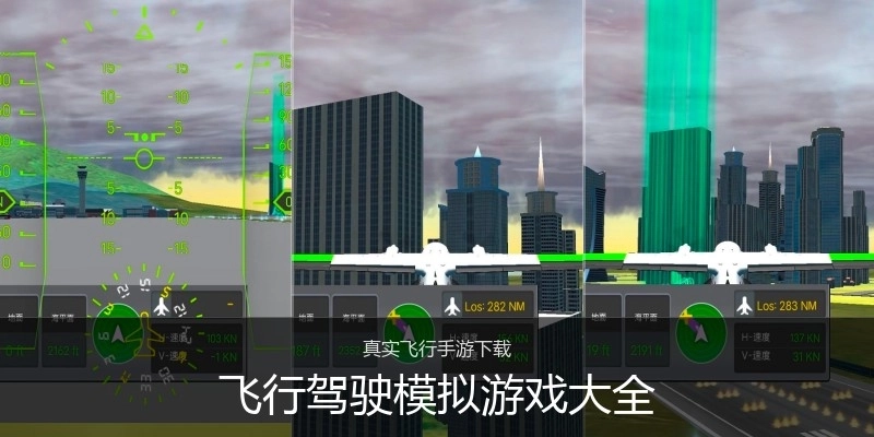 飞行驾驶模拟游戏大全