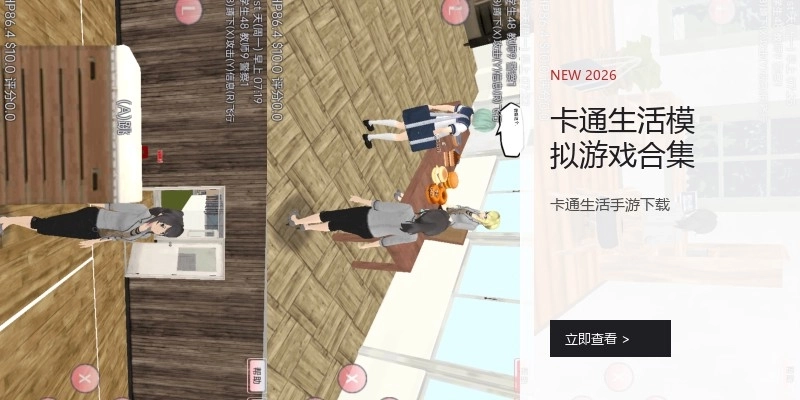 卡通生活模拟游戏合集