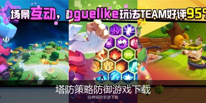 塔防策略防御游戏下载