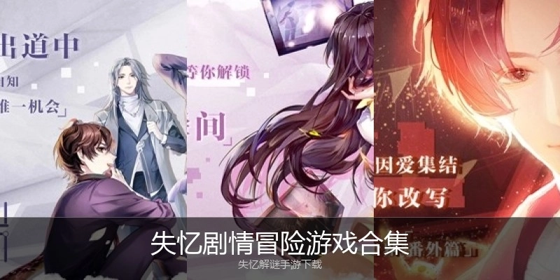 失忆剧情冒险游戏合集