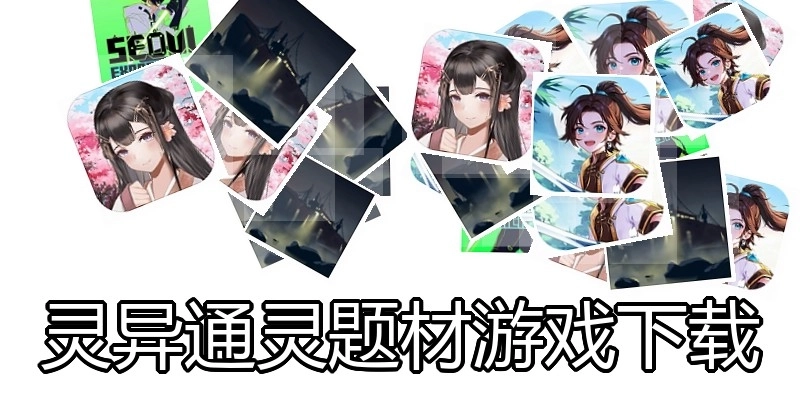 灵异通灵题材游戏下载