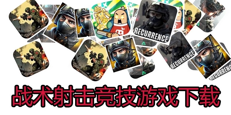 战术射击竞技游戏下载