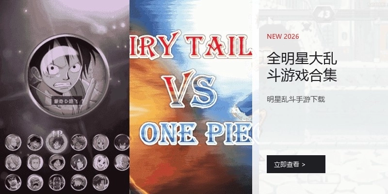 全明星大乱斗游戏合集