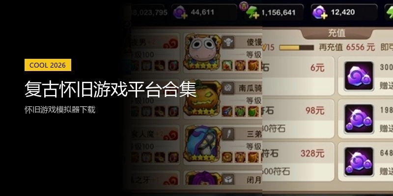 复古怀旧游戏平台合集