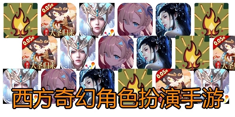 西方奇幻角色扮演手游