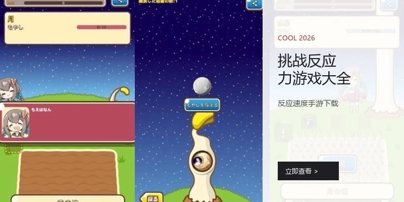 挑战反应力游戏大全