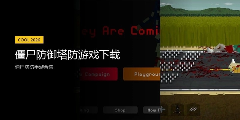 僵尸防御塔防游戏下载