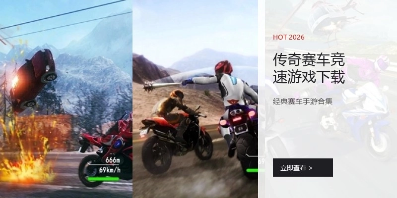 传奇赛车竞速游戏下载