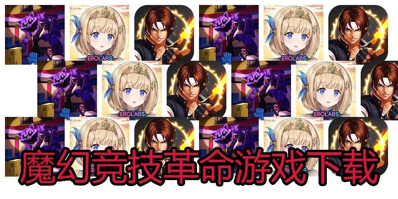 魔幻竞技革命游戏下载