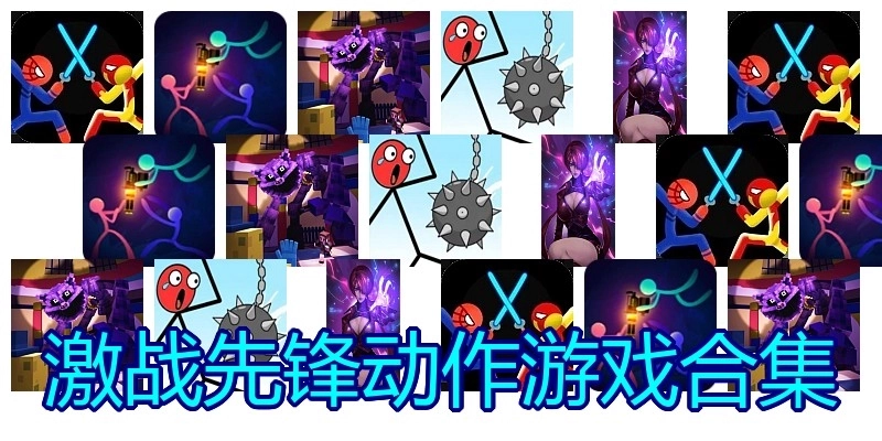 激战先锋动作游戏合集