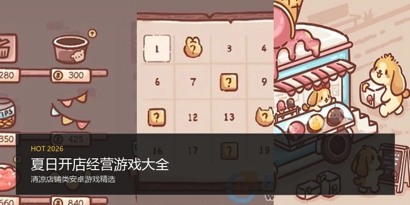 夏日开店经营游戏大全