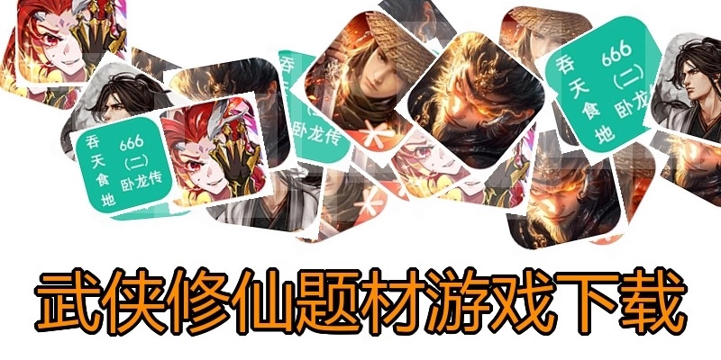武侠修仙题材游戏下载