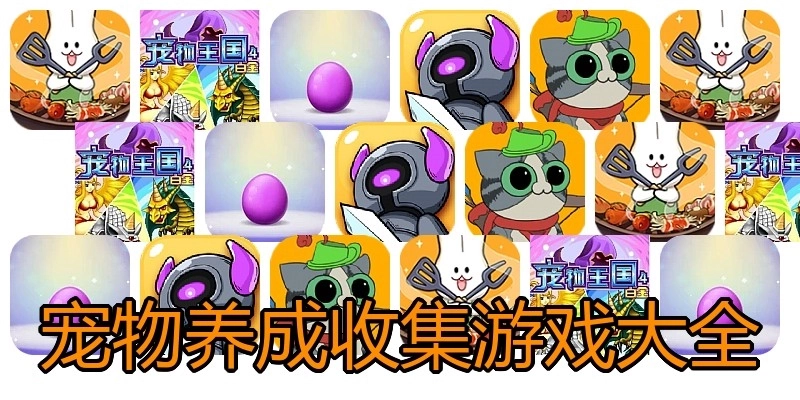 宠物养成收集游戏大全