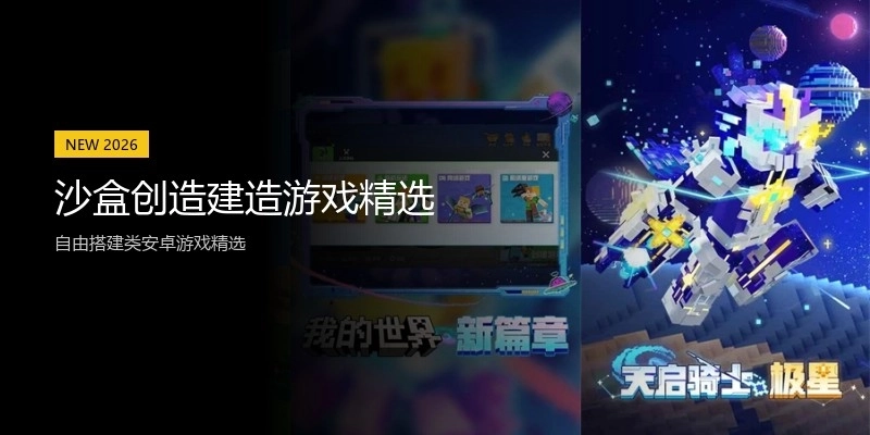 沙盒创造建造游戏精选