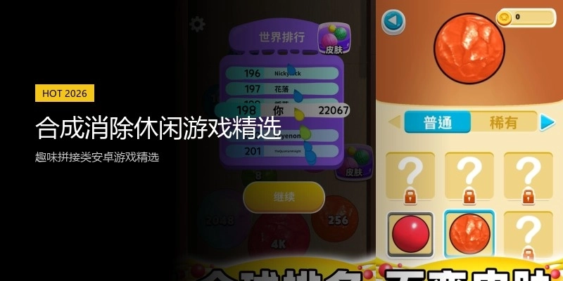 合成消除休闲游戏精选