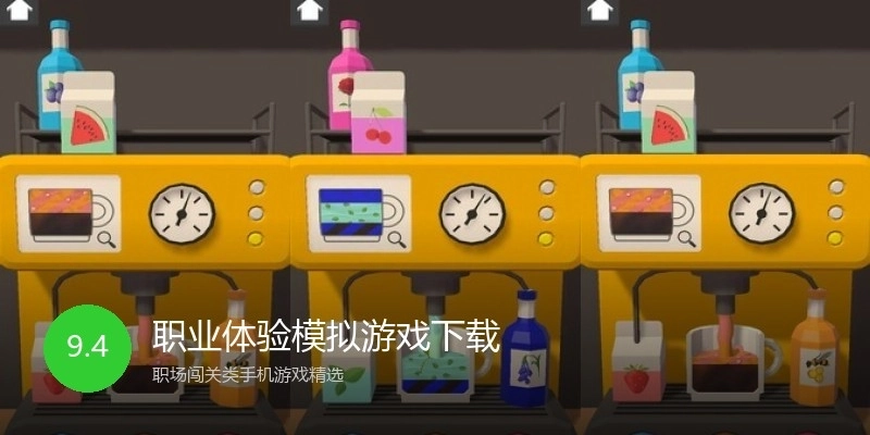 职业体验模拟游戏下载