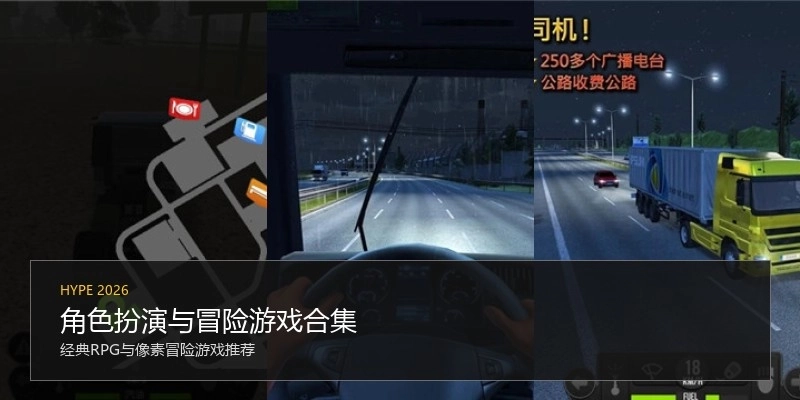 角色扮演与冒险游戏合集