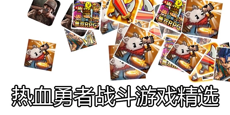 热血勇者战斗游戏精选